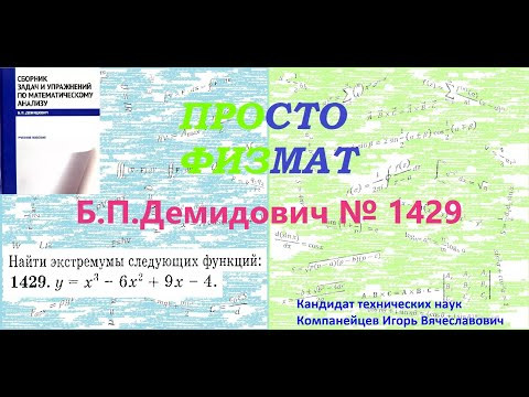 № 1429 из сборника задач Б.П.Демидовича (Экстремум функции).