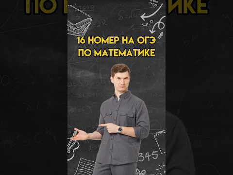 16 номер на ОГЭ по математике | #математика #огэ