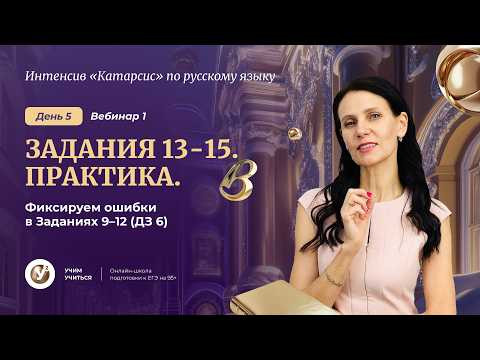 Вебинар 1. Орфография: Задания 13-15 . Практика. Фиксируем ошибки в Заданиях 9-12 ( ДЗ 6)