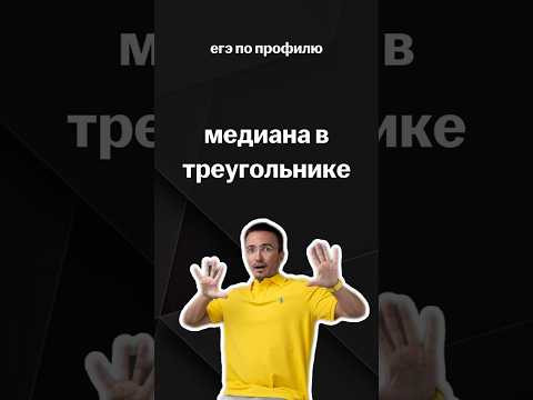 медиана в треугольнике | #егэпрофильнаяматематика #егэ #математика #профиль