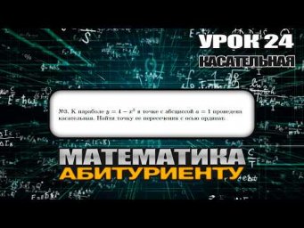 24 УРОК. ЗАДАНИЕ №3. Найти точку пересечения касательной с осью ординат.