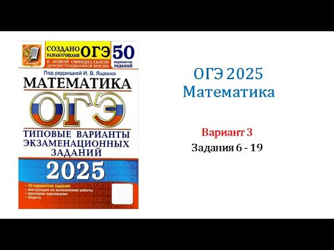 ОГЭ 2025. Математика. Вариант 3. 50 вариантов. Под ред. И.В. Ященко. Задания 6 - 19. ОГЭ 2025. Математика. Вариант 3. 50 вариантов. Под ред. И.В. Ященко. Задания 6 - 19.