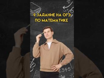 9 задание на ОГЭ по математике | #математика #огэ