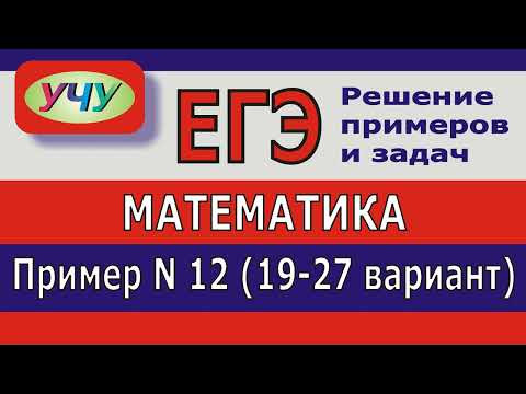 ЕГЭ 2024. Пример 12 (19-27 вариант). ЕГЭ 2024. Пример 12 (19-27 вариант).