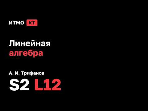 [s2 | 2026] Линейная алгебра, А. И. Трифанов, лекция 12