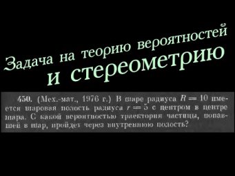 Жесть на теорию вероятностей и стереометрию. Найдите вероятность прохода частицы через полость шара
