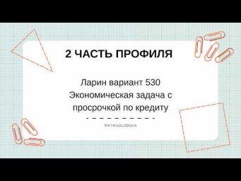 Кредит с просрочкой платежа  Ларин 530  ЕГЭ по профилю