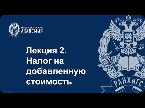 Налог на добавленную стоимость (НДС)