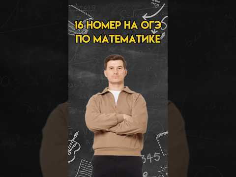 Еще один тип 16 номера на ОГЭ по математике | #математика #огэ