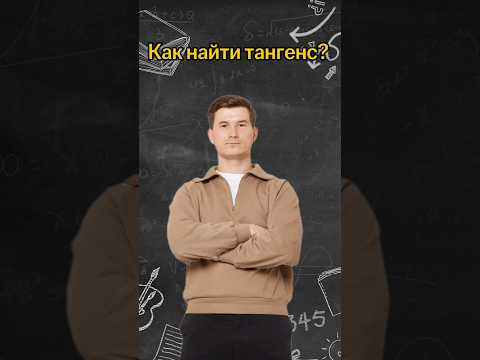 Как найти тангенс? | #математика #огэ