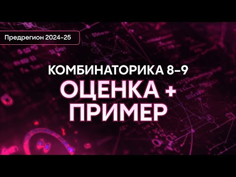Комбинаторика 8-9 класс | Интенсив к предрегиону | Alles