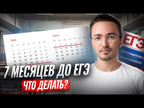 7 месяцев до ЕГЭ: как сдать, если ничего не делал и ты полный ноль? | Математика ЕГЭ ПРОФИЛЬ 2026 7 месяцев до ЕГЭ: как сдать, если ничего не делал и ты полный ноль? | Математика ЕГЭ ПРОФИЛЬ 2026