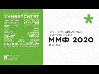 Вручение дипломов 2020 год ММФ