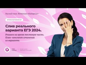 &laquo;Катарсис&raquo;|  Слив реального варианта ЕГЭ 2024. Решаем на время тестовую часть