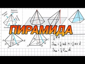 Пирамида - геометрия 10 класс