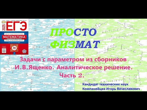 Математика ЕГЭ. Все задачи №18 из сборников И.В.Ященко. Аналитическое решение. Часть 2. Математика ЕГЭ. Все задачи №18 из сборников И.В.Ященко. Аналитическое решение. Часть 2.