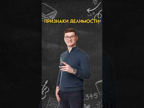 Признаки делимости | #математика #огэ