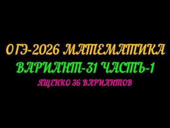 ОГЭ-2026 МАТЕМАТИКА. ВАРИАНТ-31 ЧАСТЬ-1 ЯЩЕНКО 36 ВАРИАНТОВ
