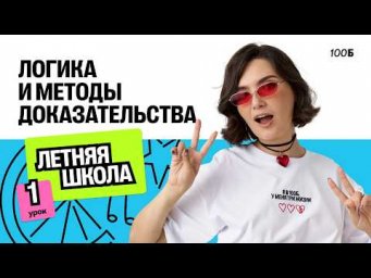 Летняя школа. №19 Логика и методы доказательства