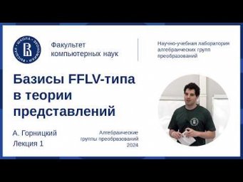 Андрей Горницкий. Базисы FFLV-типа в теории представлений, лекция 1