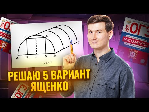 РАЗБОР 5 ВАРИАНТА ЯЩЕНКО ТЕПЛИЦЫ ОГЭ ПО МАТЕМАТИКЕ 2025