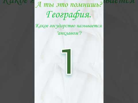 А ты это помнишь? Проверь себя, тест, география. Какое государство называется анклавом? География. А ты это помнишь? Проверь себя, тест, география. Какое государство называется анклавом? География.