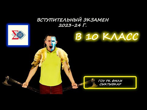 Вступительная в 10 класс. ГОУ РК "Физико-математический лицей-интернат" (Сыктывкар). 2023-24 Вступительная в 10 класс. ГОУ РК "Физико-математический лицей-интернат" (Сыктывкар). 2023-24