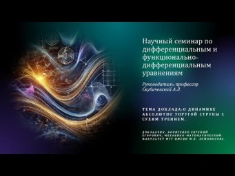 Борисенко Е.Е. - О динамике абсолютно упругой струны с сухим трением
