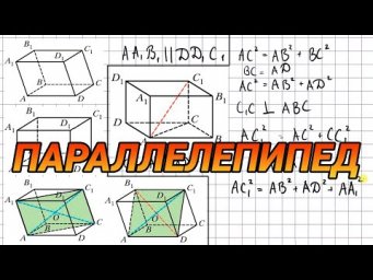 Параллелепипед - геометрия 10 класс