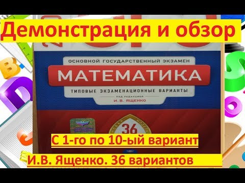 ОГЭ-2020. Демонстрация и обзор с 1-го по 10 вариант нового сборника В.И. Ященко. 36 в. ОГЭ-2020. Демонстрация и обзор с 1-го по 10 вариант нового сборника В.И. Ященко. 36 в.