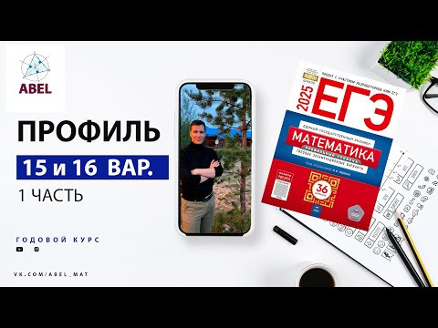 Вариант 15 и 16 (36) Профиль ЕГЭ 2025 Ященко разбор от Абеля