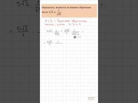 Свойства квадратных корней. Взаимно обратные числа #8класс