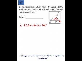 ОГЭ. Математика. Задание 15. В треугольнике ABC угол С равен 106 &deg;.