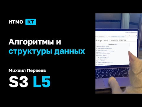 [s3 | 2024] Алгоритмы и структуры данных, М. В. Первеев, лекция 5