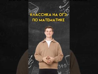 Классика на ОГЭ по математике | #огэ #математика