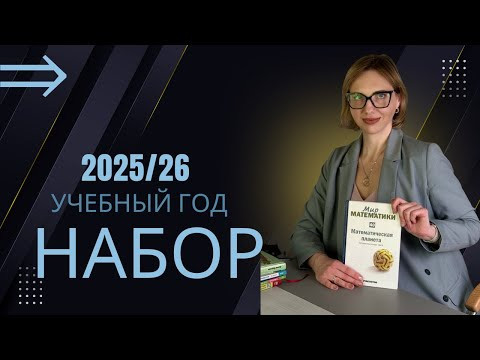 Набор на 2025/26 учебный год| Репетитор по математике Ольга Анисимова Набор на 2025/26 учебный год| Репетитор по математике Ольга Анисимова