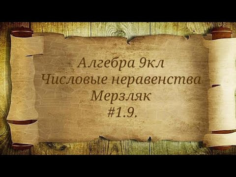 Числовые неравенства. Алгебра 9кл. Мерзляк #1.9. Числовые неравенства. Алгебра 9кл. Мерзляк #1.9.