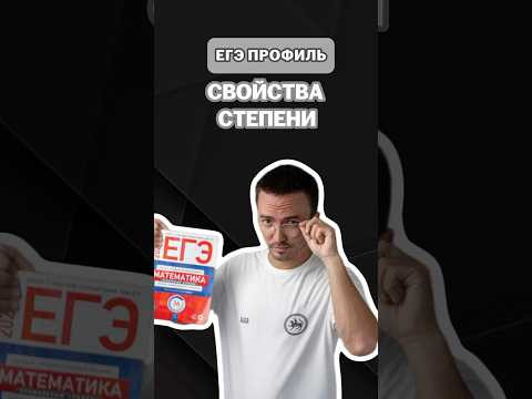 Свойства степени | #артуршарафиев #математика #умскул #профиль #егэ #онлайншкола Свойства степени | #артуршарафиев #математика #умскул #профиль #егэ #онлайншкола
