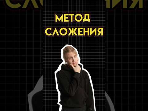 Метод сложения #математика #огэ #огэматематика #семен Метод сложения #математика #огэ #огэматематика #семен