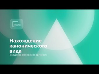 Нахождение канонического вида. Бардаков Валерий Георгиевич