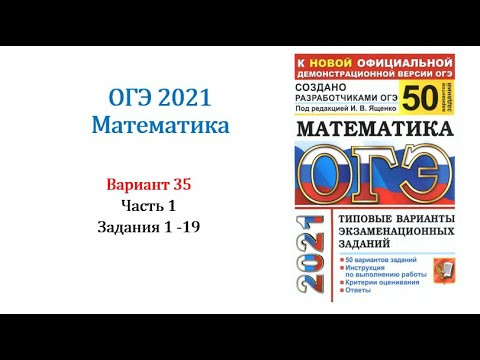 ОГЭ 2021. Математика. Вариант 35. Сборник на 50 вариантов. Под ред. И.В. Ященко, Задания 1 - 19. ОГЭ 2021. Математика. Вариант 35. Сборник на 50 вариантов. Под ред. И.В. Ященко, Задания 1 - 19.