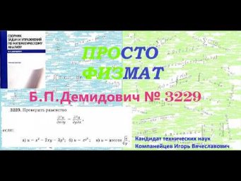 № 3229 из сборника задач Б.П.Демидовича (Частные производные. Дифференциал функции).