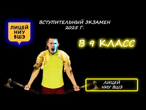 Вступительная в 9 класс. Комплексный тест. Лицей НИУ ВШЭ (Москва). 2025 год Вступительная в 9 класс. Комплексный тест. Лицей НИУ ВШЭ (Москва). 2025 год