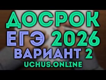 Досрочный ЕГЭ (вариант 2) профиль 27 03 2026