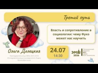 #Лето2026. Третий путь. Власть и сопротивление в социологии (Ольга Долецкая)