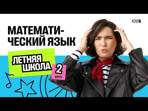 Летняя школа. №19. Математический язык