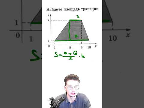 площадь трапеции #shorts