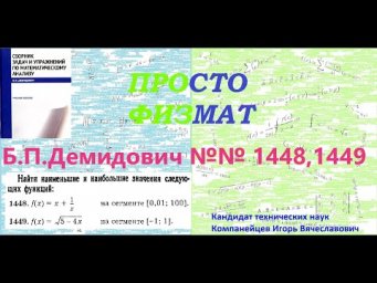 №№ 1448, 1449 из сборника задач Б.П.Демидовича (Экстремум функции).