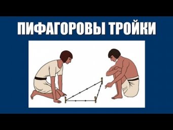 Пифагоровы тройки