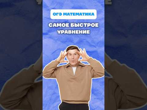 20 задание ОГЭ математика 2026 #огэ #математика #уравнение #урок #данирбаев